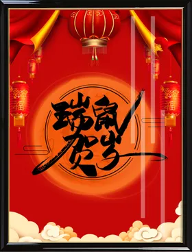 鼠年