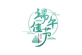 端午节字体