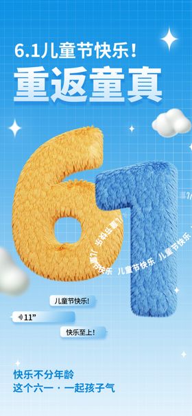 快乐六一儿童节海报展板61年