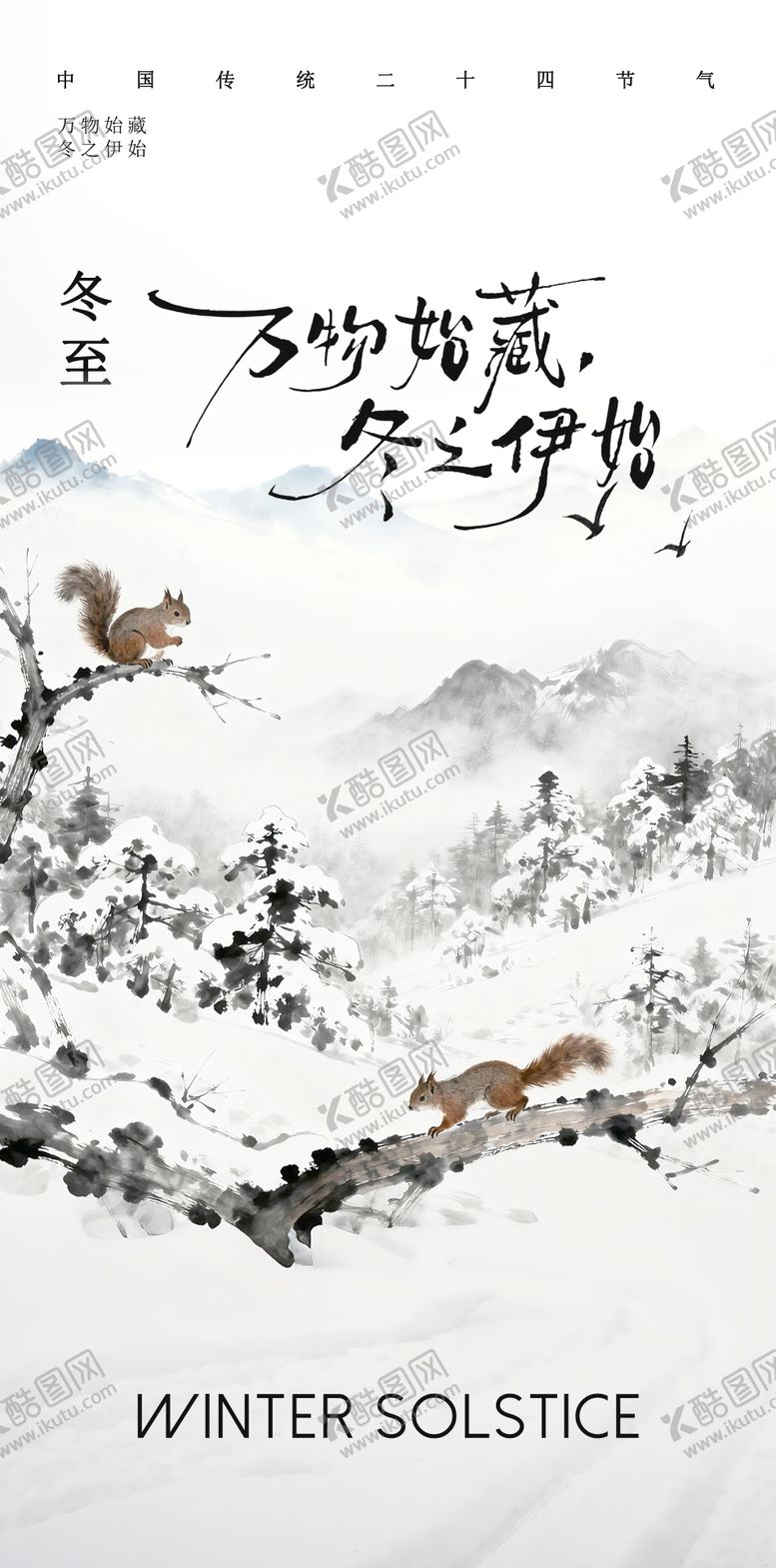 编号：74355711101700008823【酷图网】源文件下载-冬至海报