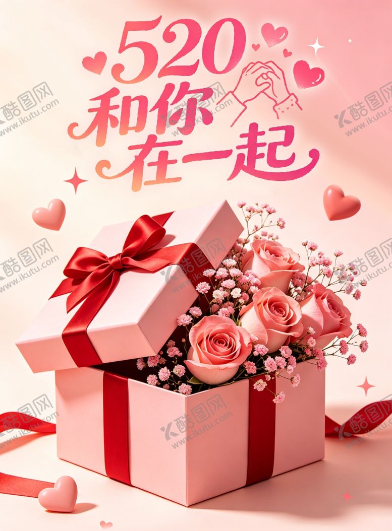 编号：96591805242005371894【酷图网】源文件下载-520浪漫礼盒与鲜花相伴