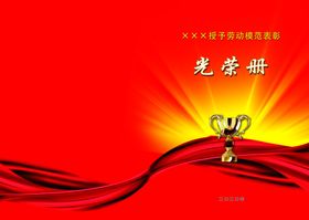 劳动模范表彰光荣册封面