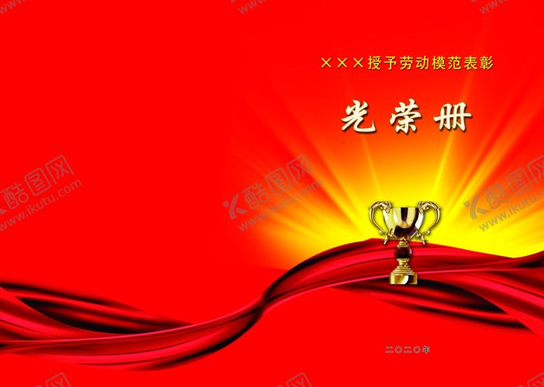 编号：20460605020053473602【酷图网】源文件下载-劳动模范表彰光荣册封面