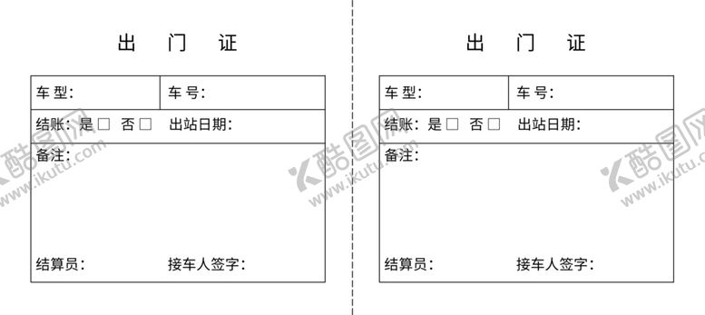 编号：45600210171550128824【酷图网】源文件下载-出门证