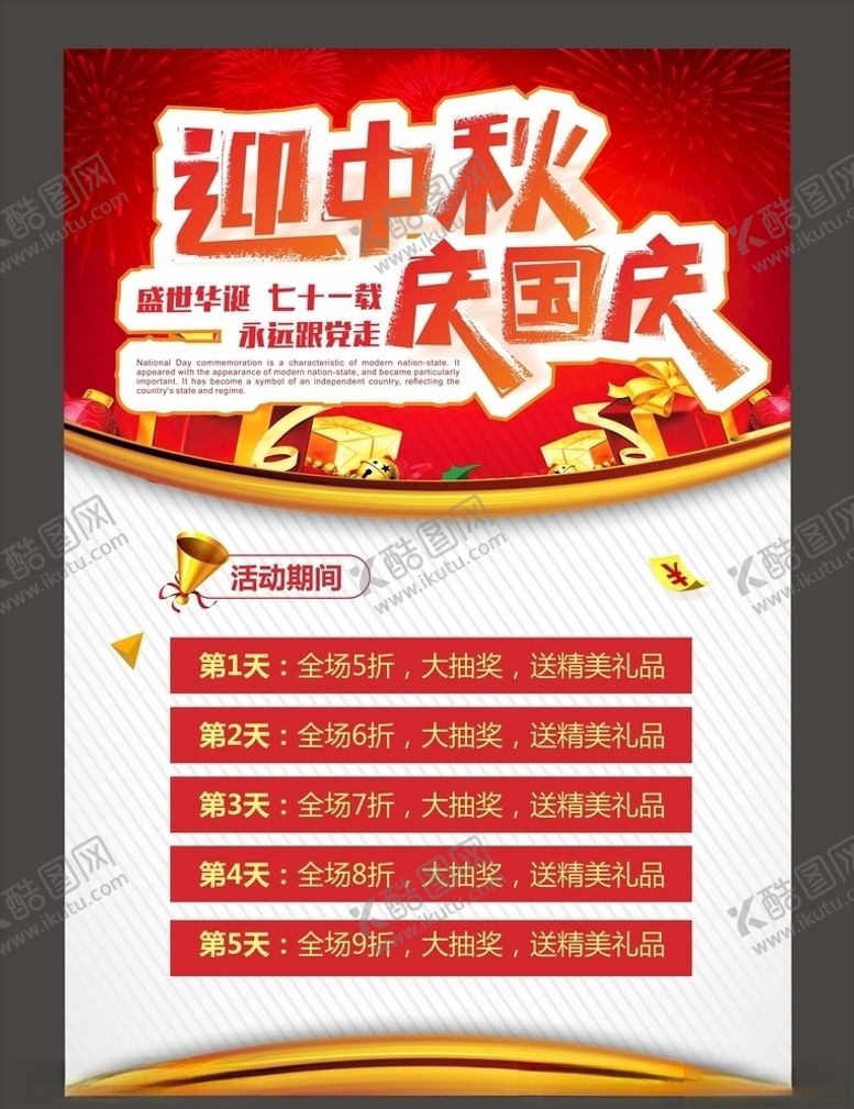 编号：55876909120838362325【酷图网】源文件下载-中秋国庆促销海报