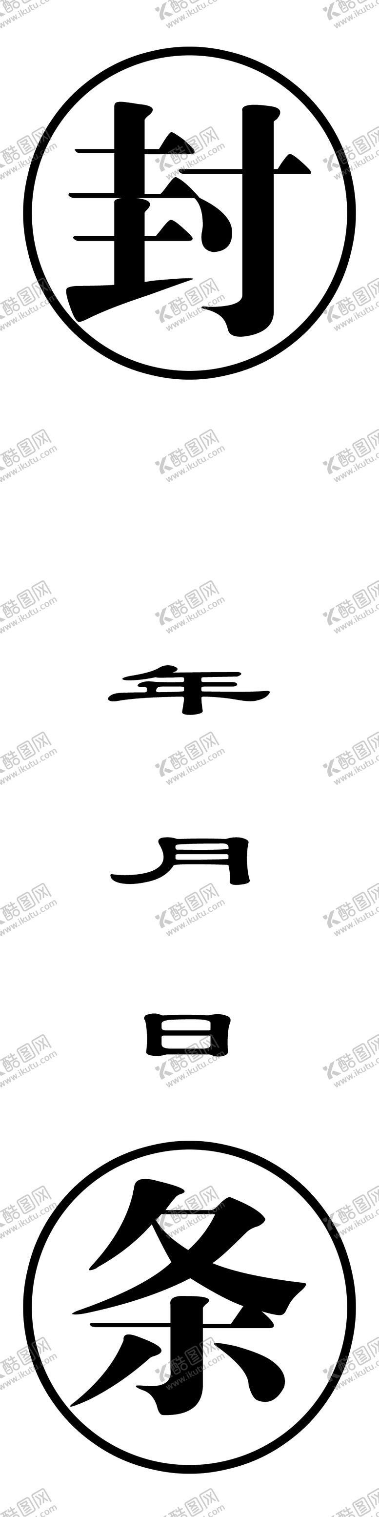 编号：36191807022020155078【酷图网】源文件下载-封条