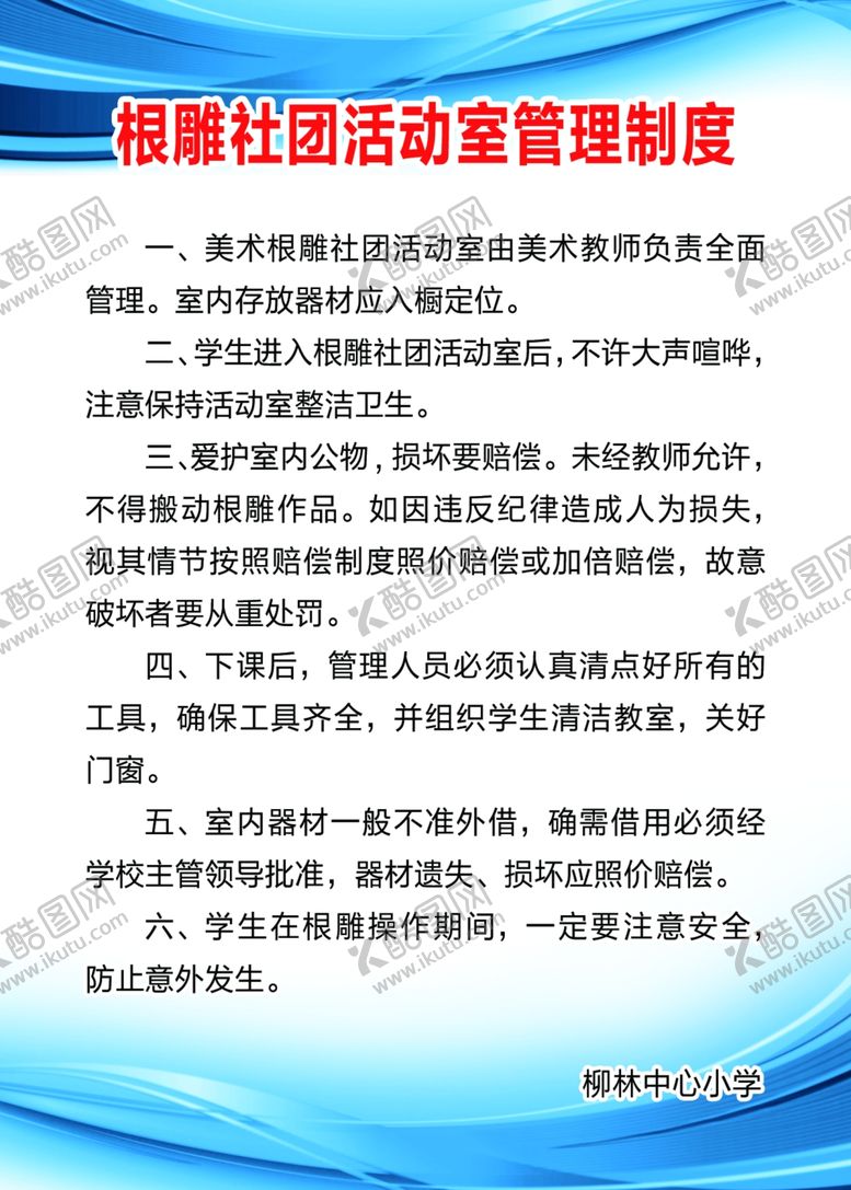 编号：60807906240756019218【酷图网】源文件下载-根雕社团活动室管理制度