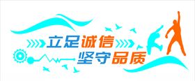 立足诚信坚守品质