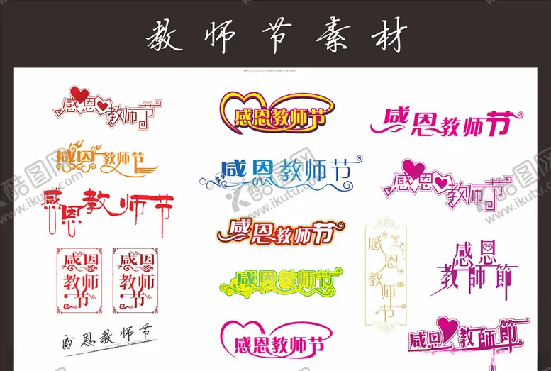编号：99710909300105505227【酷图网】源文件下载-教师节艺术字素材
