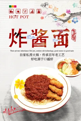 炸酱面海报