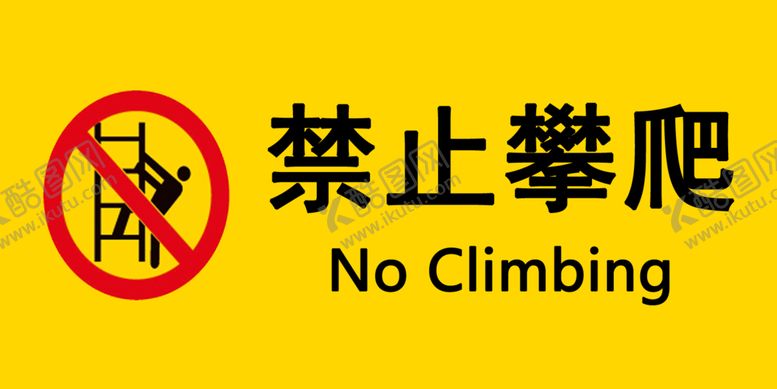 编号：88176501280846199025【酷图网】源文件下载-禁止攀爬