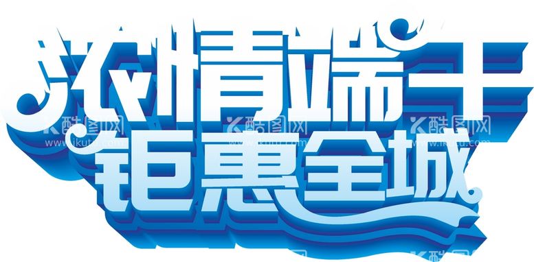 编号：66115810270256488401【酷图网】源文件下载-端午艺术字  