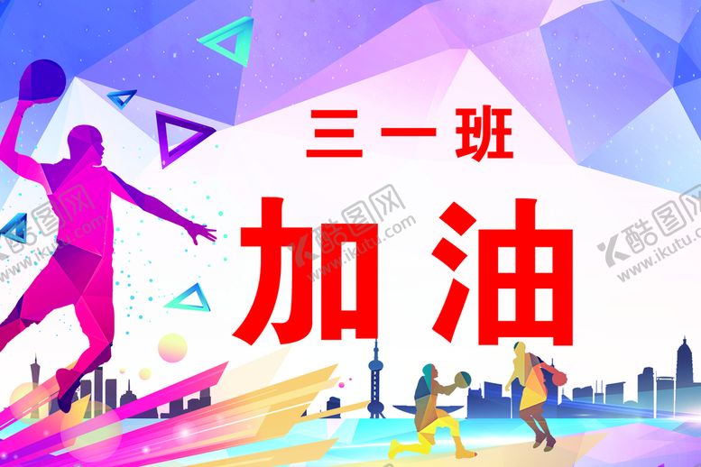 编号：40657209270750259407【酷图网】源文件下载-篮球队加油
