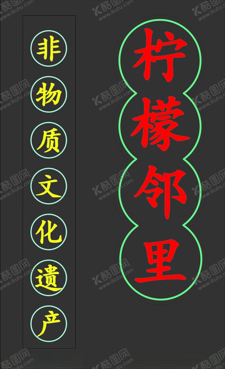 编号：59224902262057279614【酷图网】源文件下载-霓虹灯