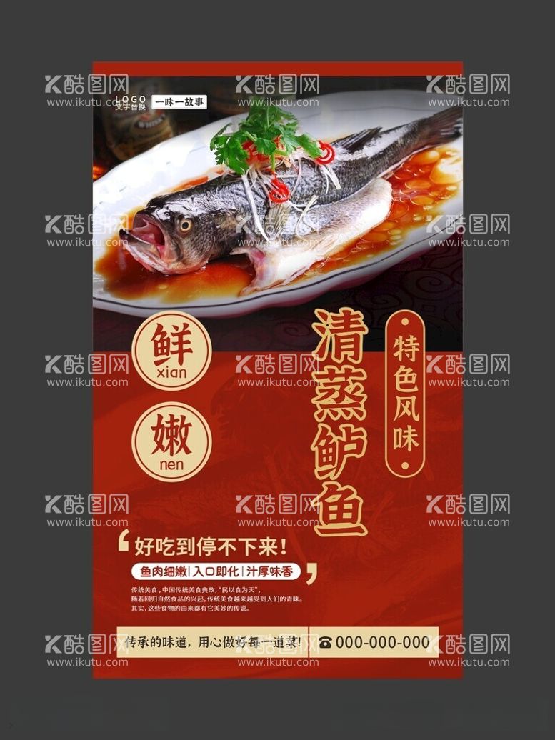 编号：27221112152232445932【酷图网】源文件下载-清蒸鲈鱼美食海报餐饮展板