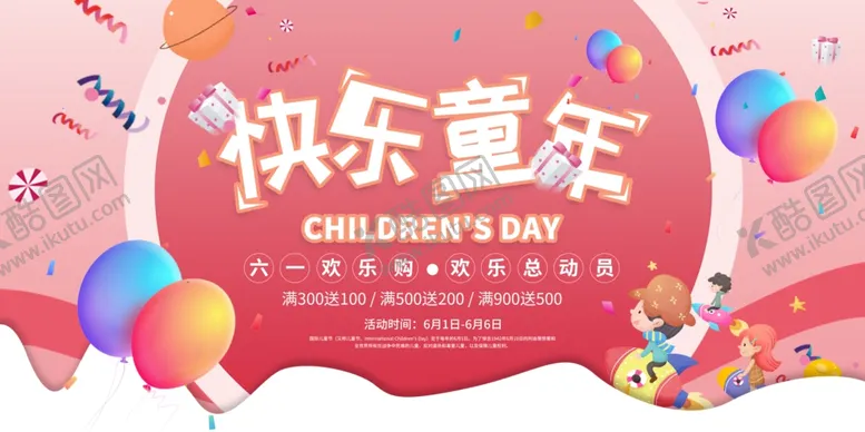 编号：97330907011407291529【酷图网】源文件下载-快乐童年展板