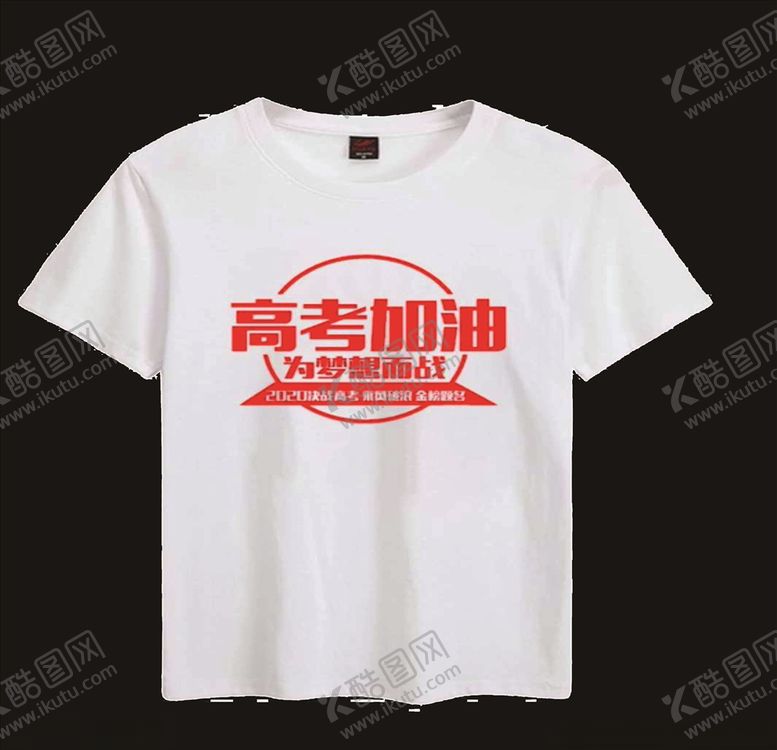 编号：89074409121629412573【酷图网】源文件下载-高考加油