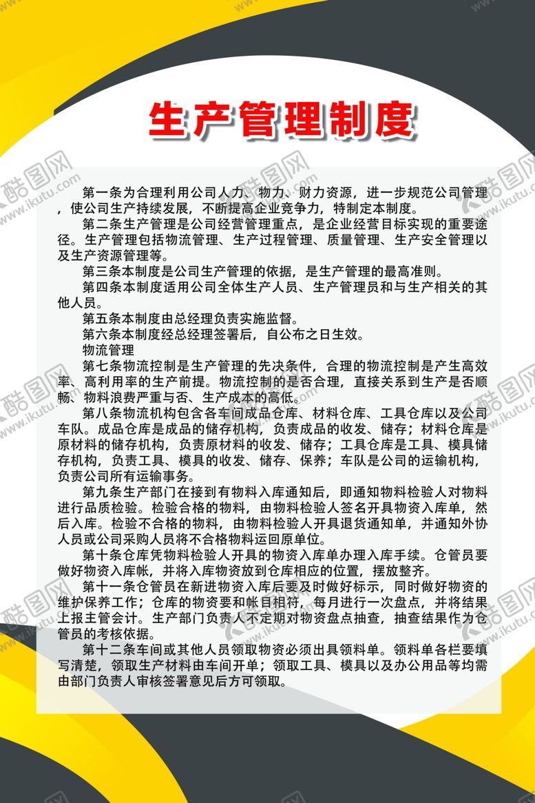 编号：69244407072256015624【酷图网】源文件下载-生产管理制度