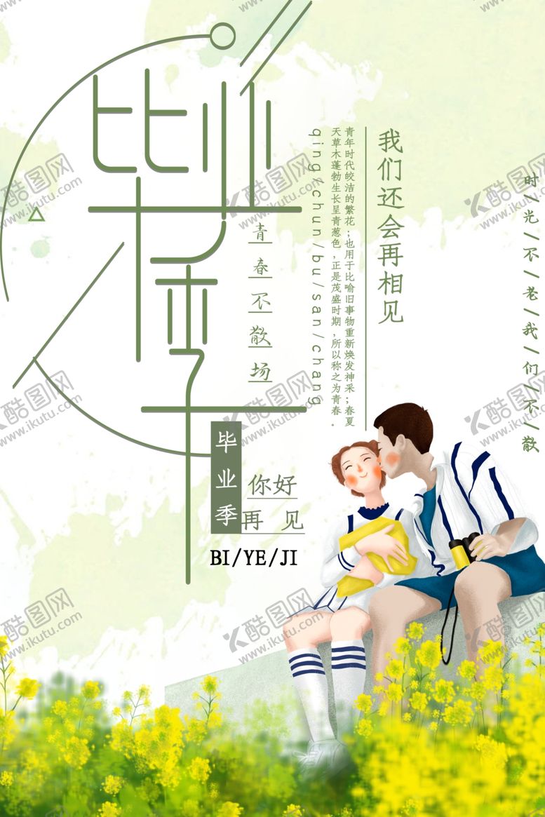 编号：20763510030709318810【酷图网】源文件下载-毕业季海报