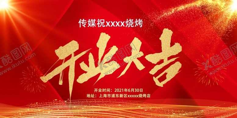 编号：27168311021647165290【酷图网】源文件下载-开业大吉