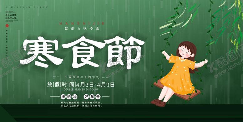 编号：84636210100238213007【酷图网】源文件下载-寒食节