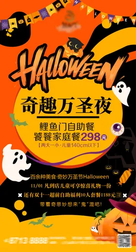 万圣节自助餐