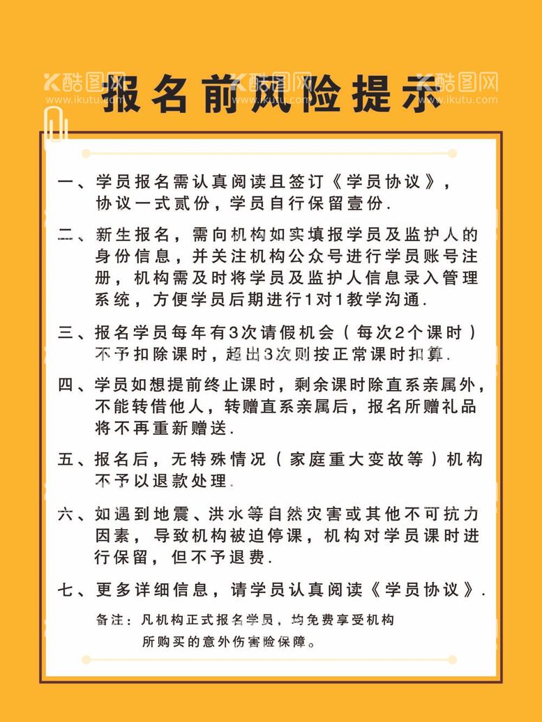 编号：83230011281731584363【酷图网】源文件下载-报名风险提示 告知卡备注