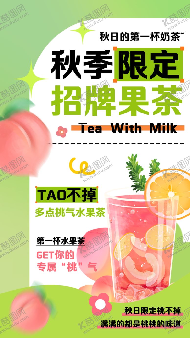 编号：91886405240917372192【酷图网】源文件下载-奶茶海报
