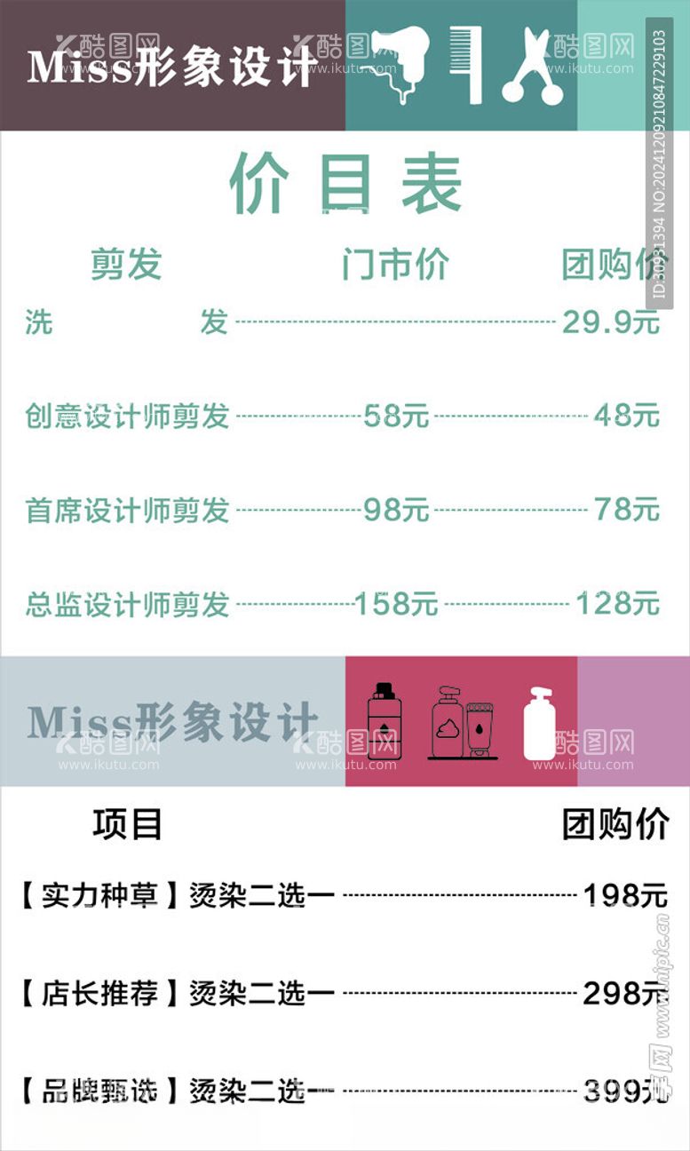 编号：87930601282157239196【酷图网】源文件下载-美发价目表