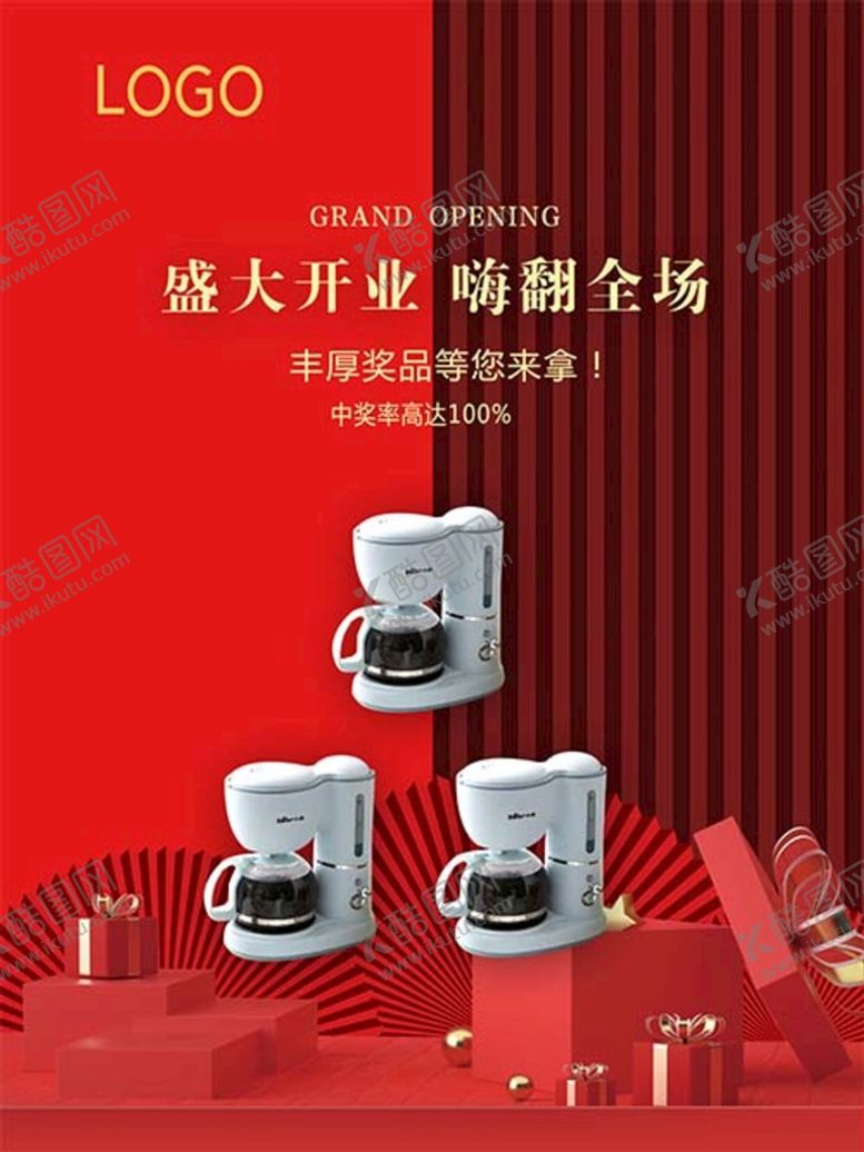 编号：93168209292019455207【酷图网】源文件下载-开业海报