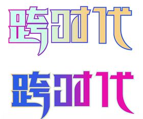跨时代字体设计