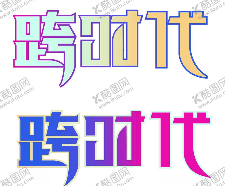 编号：87413406301304595699【酷图网】源文件下载-跨时代字体设计