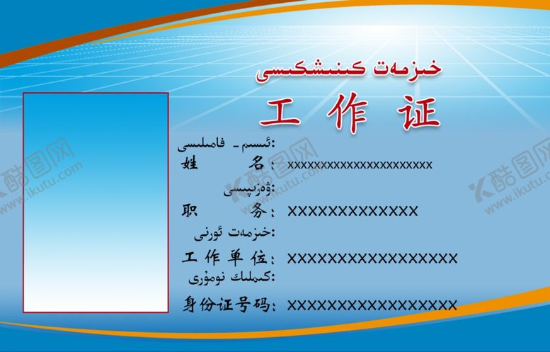 编号：18120110142153034606【酷图网】源文件下载-工作证蓝底横