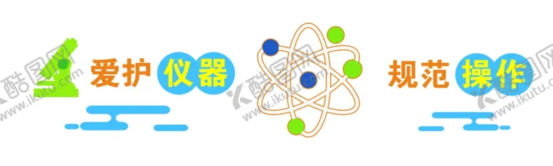 编号：58754601221040321115【酷图网】源文件下载-爱护仪器