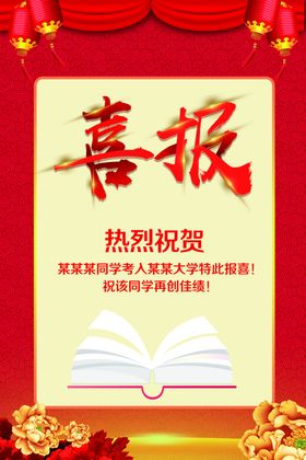 喜报