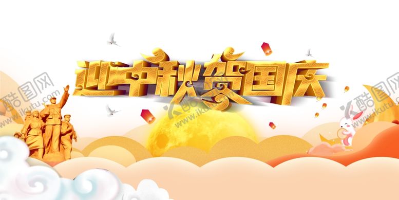 编号：47285810021214155212【酷图网】源文件下载-中秋国庆图片