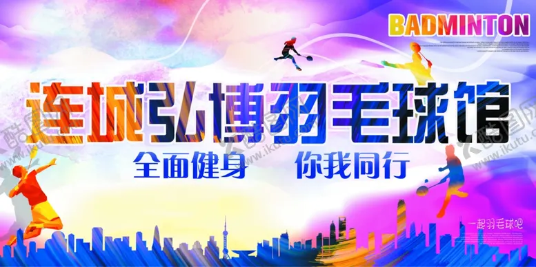 编号：13078106290230037837【酷图网】源文件下载-羽毛球
