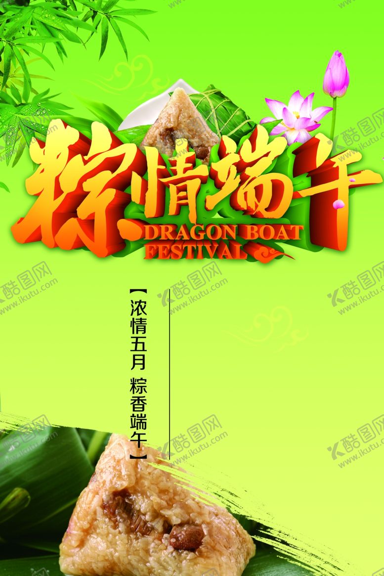 编号：29807409192246268022【酷图网】源文件下载-端午节