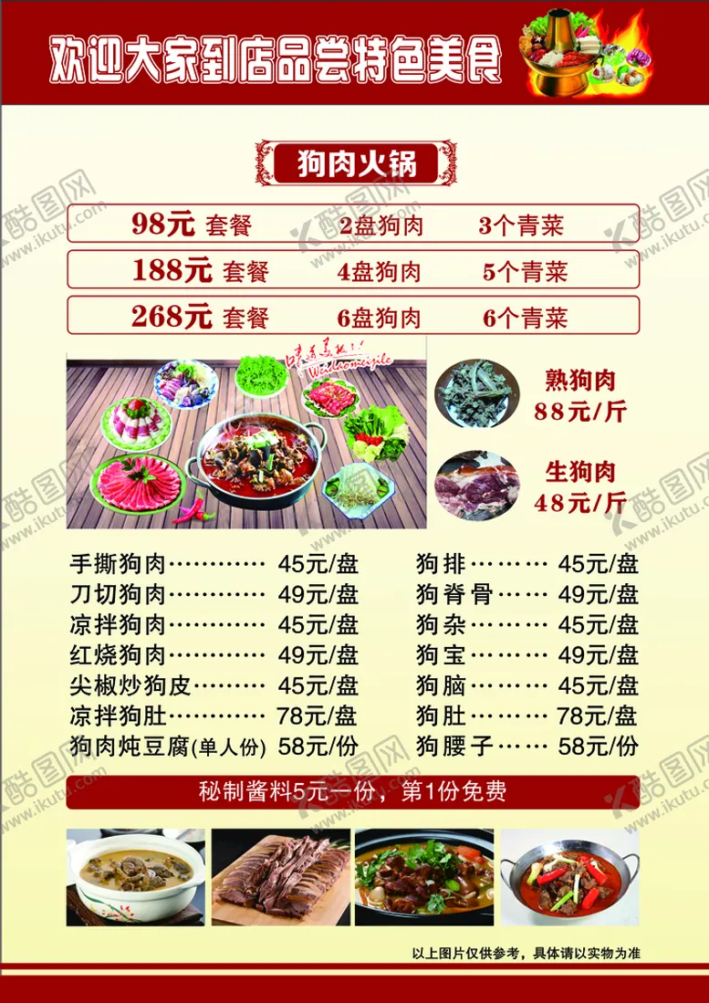 编号：49785309141640044068【酷图网】源文件下载-菜单狗肉价目表