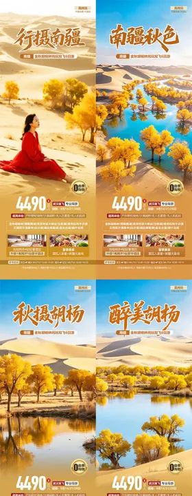 南疆胡杨林秋季旅游系列海报