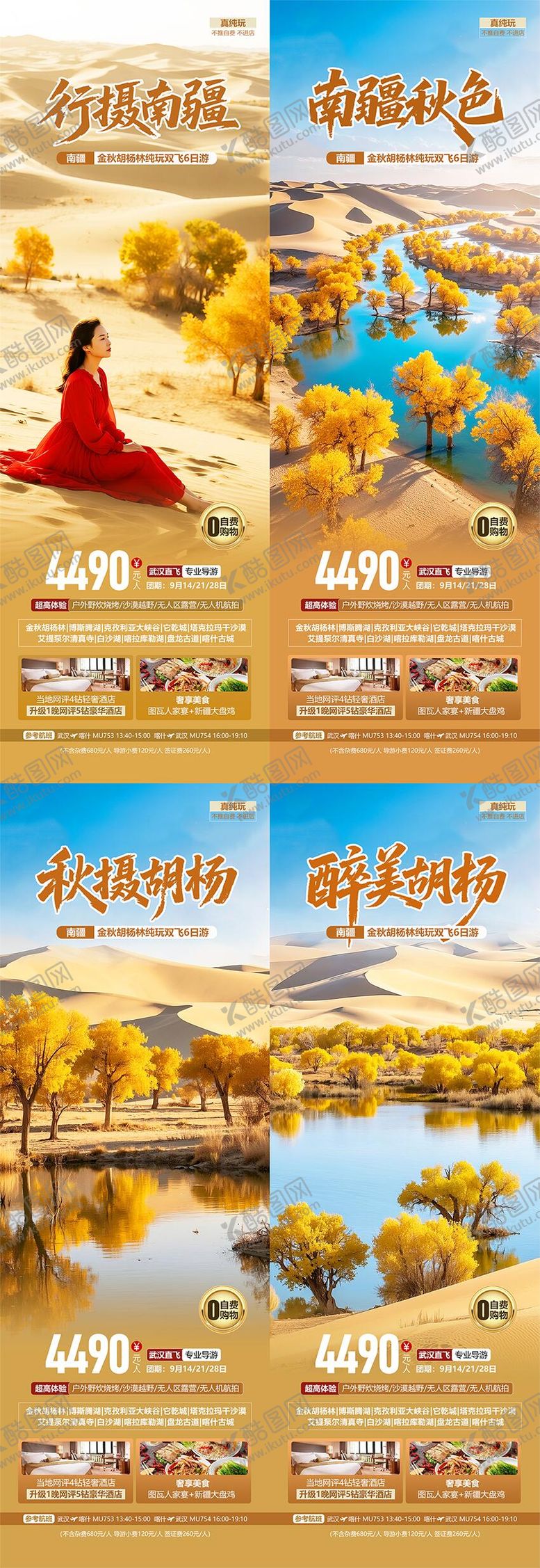 编号：67264608201636325328【酷图网】源文件下载-南疆胡杨林秋季旅游系列海报