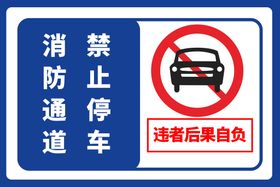 消防通道禁止停车