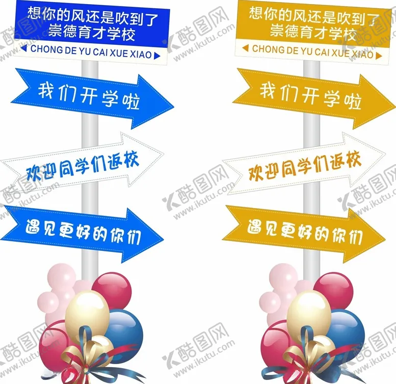 编号：84946812160417313753【酷图网】源文件下载-开学氛围布置