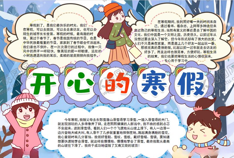 编号：67662509220904056597【酷图网】源文件下载-寒假小报