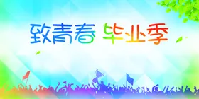 毕业季同学录宣传青春学生