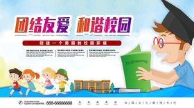 团结友爱和谐校园宣传展板