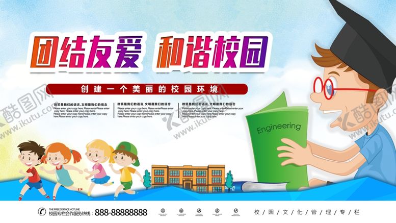 编号：36674205030329495741【酷图网】源文件下载-团结友爱和谐校园宣传展板