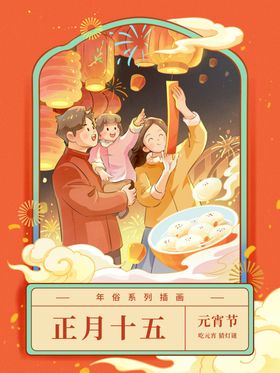 正月十五新年插画