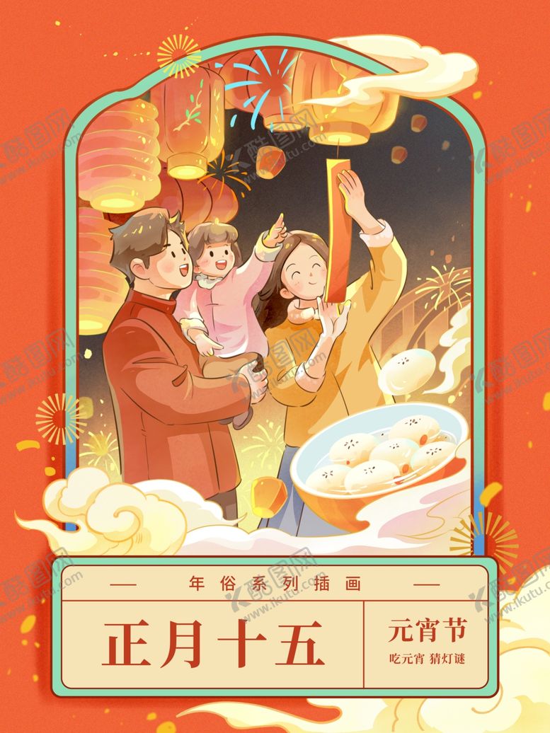 编号：67438912181931195893【酷图网】源文件下载-正月十五新年插画