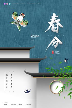 春分海报